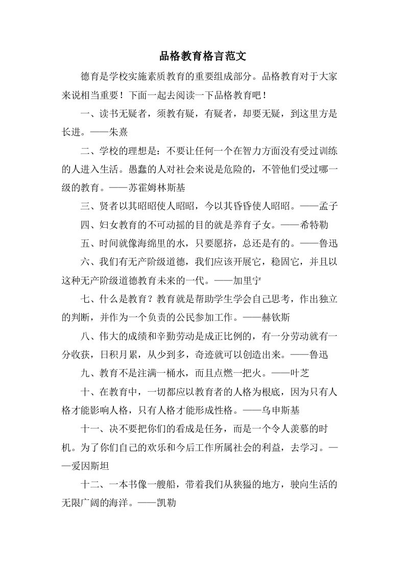 品格教育格言范文