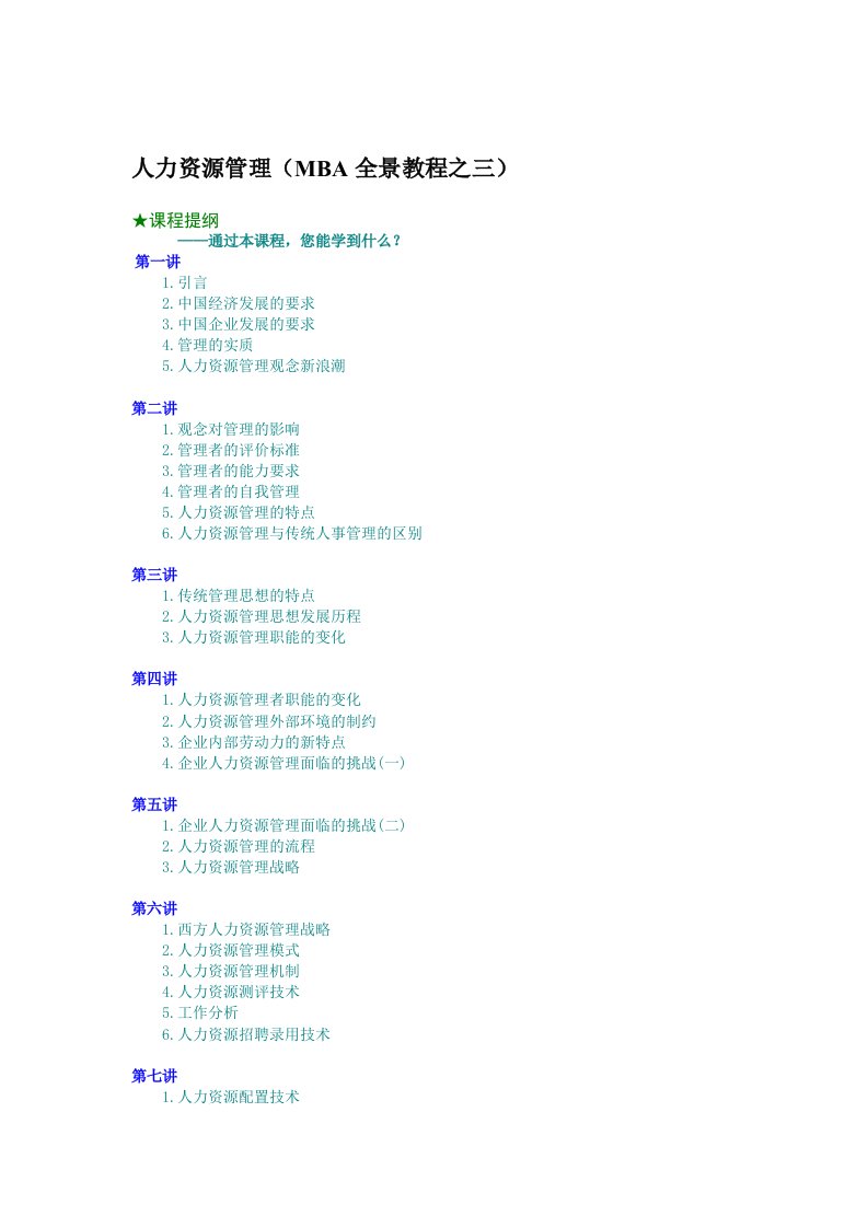 企管MBA-人力资源管理——MBA全景教程之三