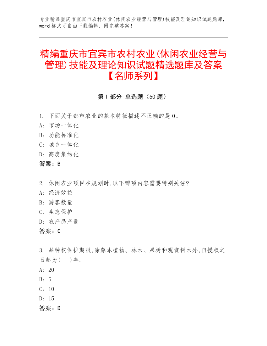 精编重庆市宜宾市农村农业(休闲农业经营与管理)技能及理论知识试题精选题库及答案【名师系列】