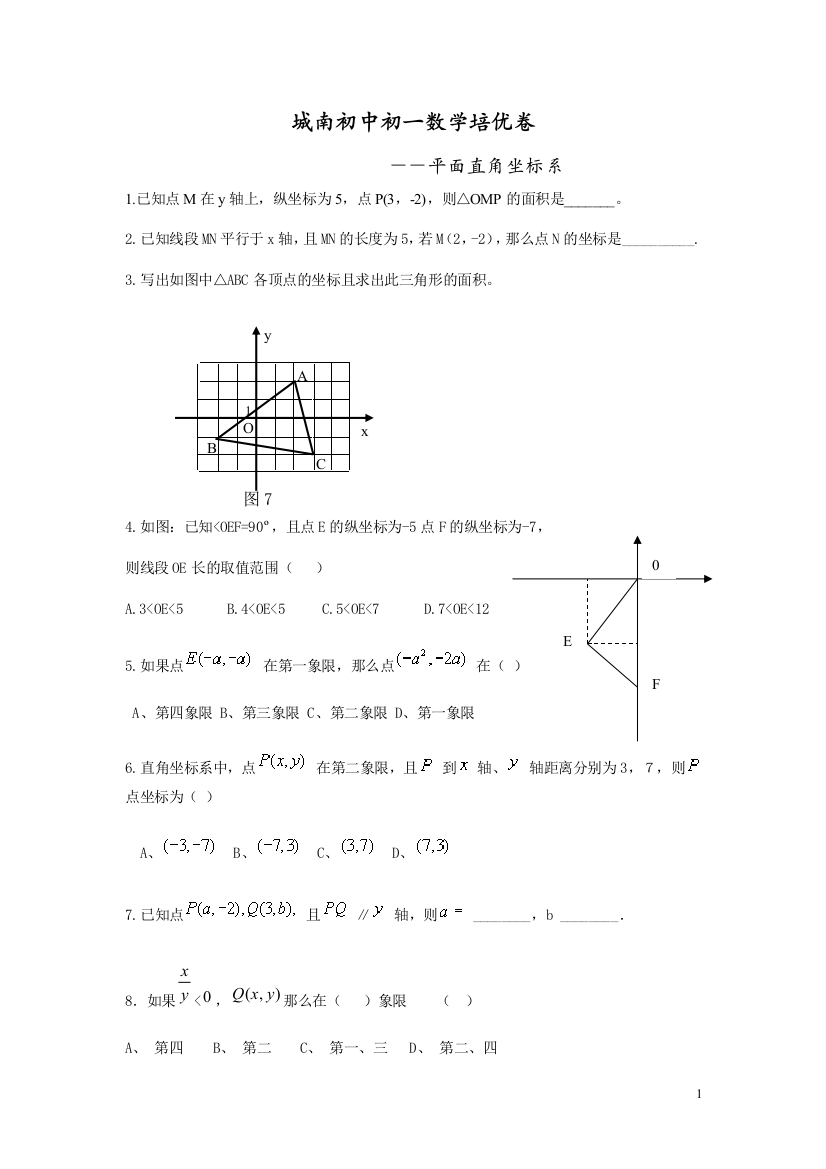 （中小学资料）培优平面直角坐标系