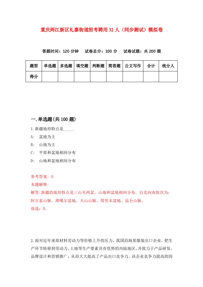 重庆两江新区礼嘉街道招考聘用32人同步测试模拟卷8