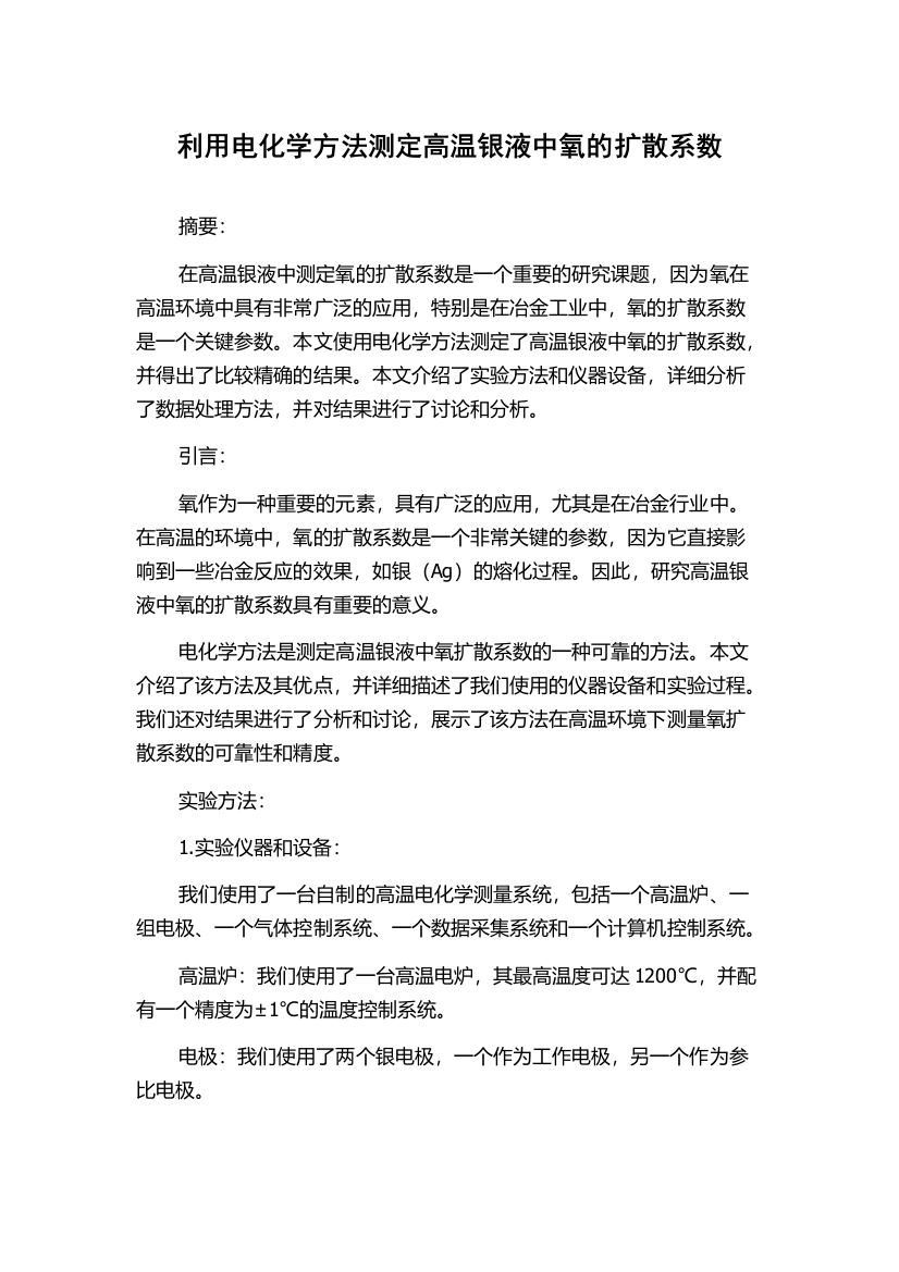 利用电化学方法测定高温银液中氧的扩散系数