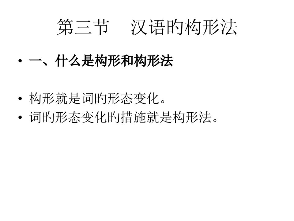 汉语的构形法公开课一等奖市赛课一等奖课件