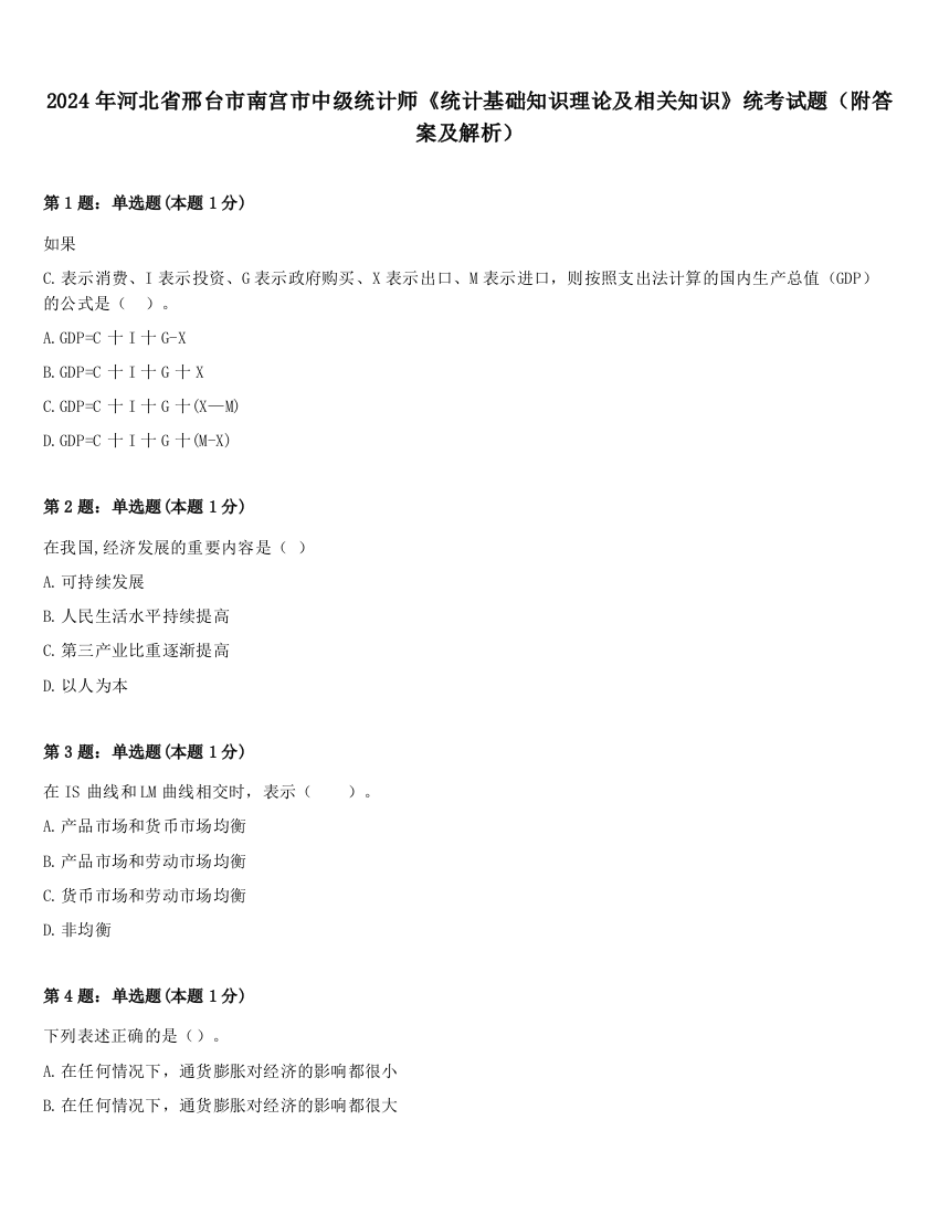 2024年河北省邢台市南宫市中级统计师《统计基础知识理论及相关知识》统考试题（附答案及解析）