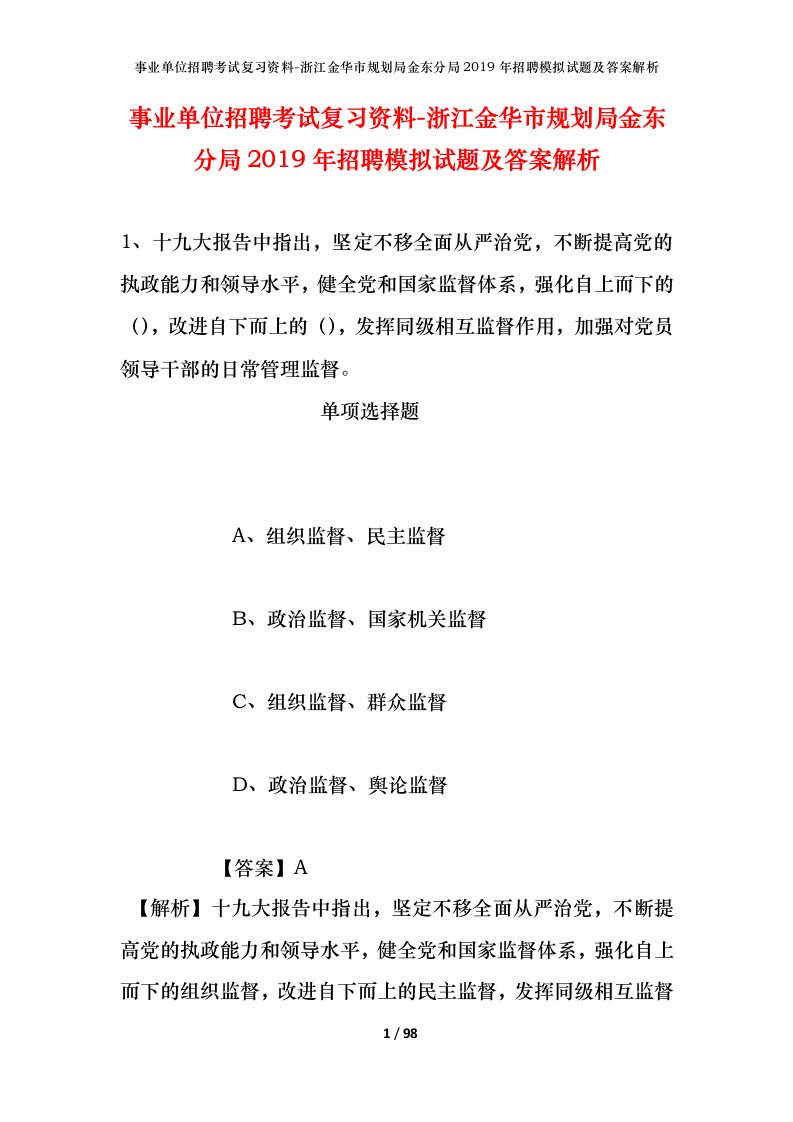 事业单位招聘考试复习资料-浙江金华市规划局金东分局2019年招聘模拟试题及答案解析