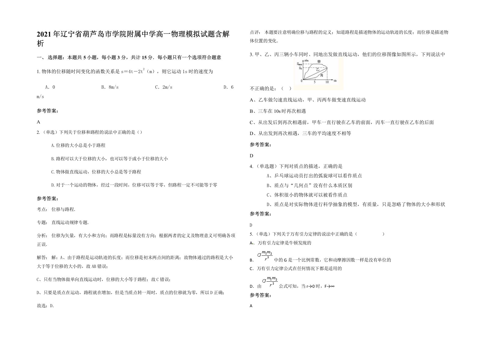 2021年辽宁省葫芦岛市学院附属中学高一物理模拟试题含解析