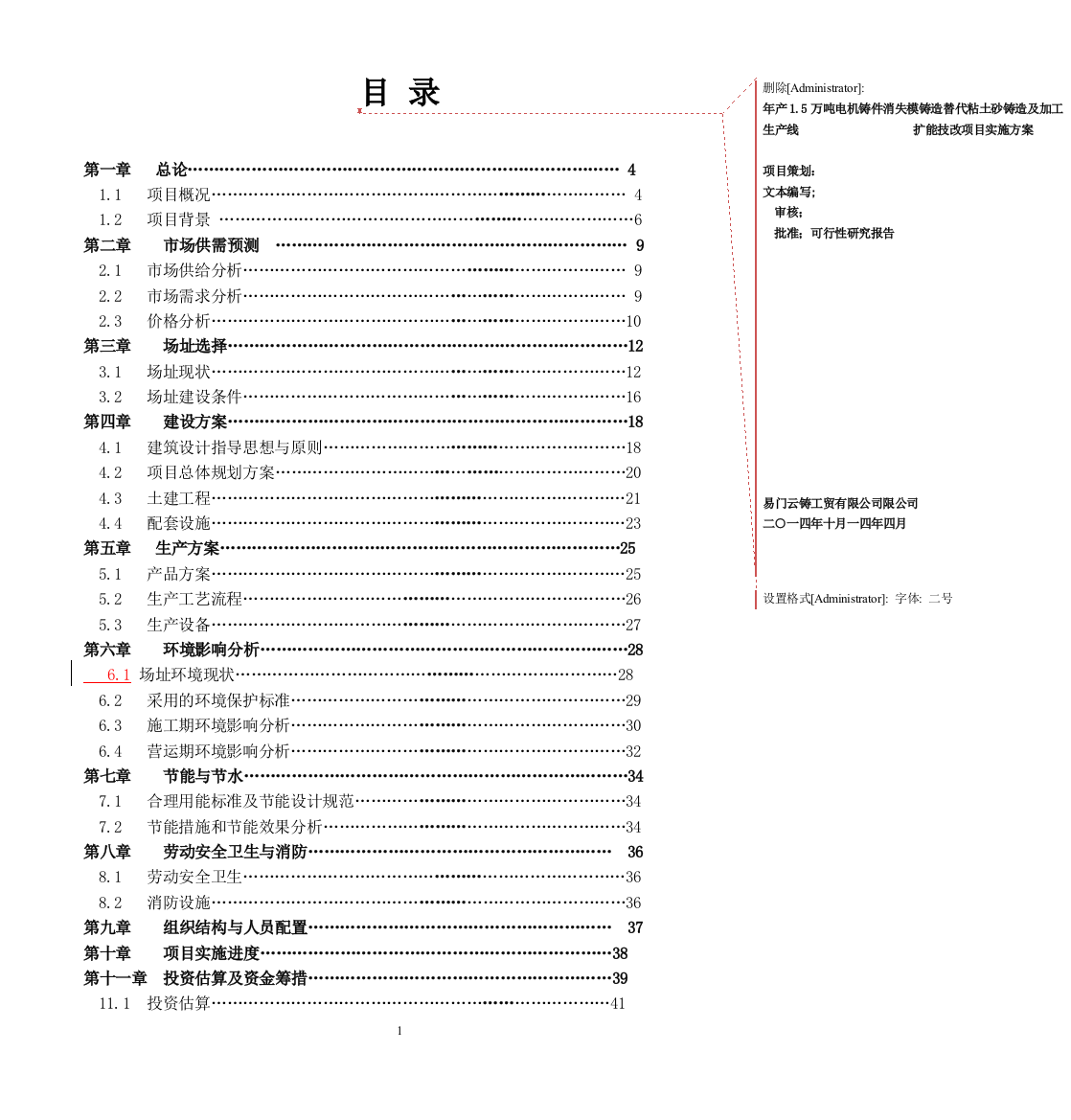 本科毕业论文---年产1.5万吨电机铸件消失模铸造替代粘土砂铸造及加工生产线扩能技改项目实施方案