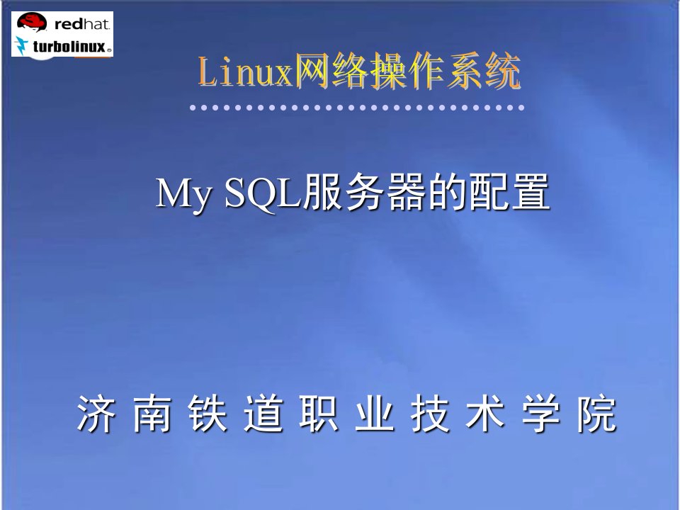 铁道学院linux教程13