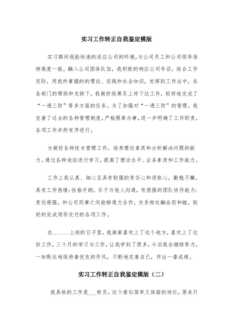 实习工作转正自我鉴定模版