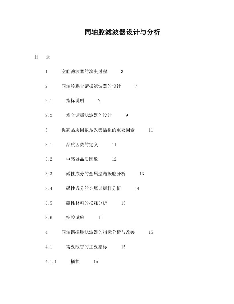 同轴腔滤波器设计与分析