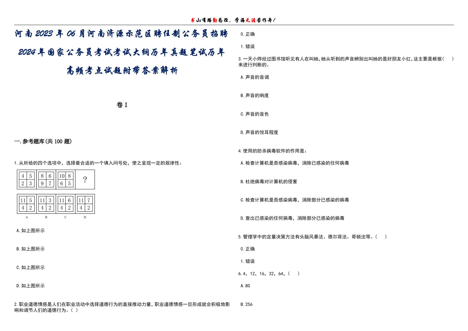 河南2023年06月河南济源示范区聘任制公务员招聘2024年国家公务员考试考试大纲历年真题笔试历年高频考点试题附带答案解析卷3