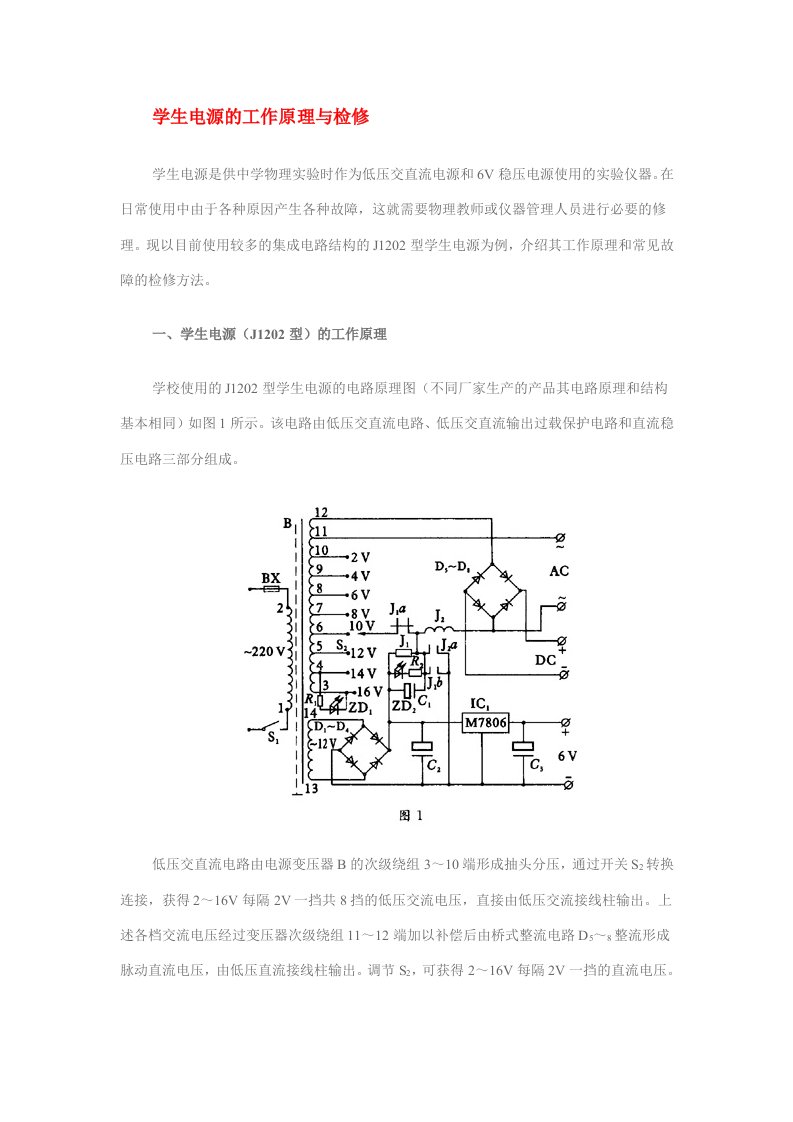 高中物理学生电源的工作原理与检修