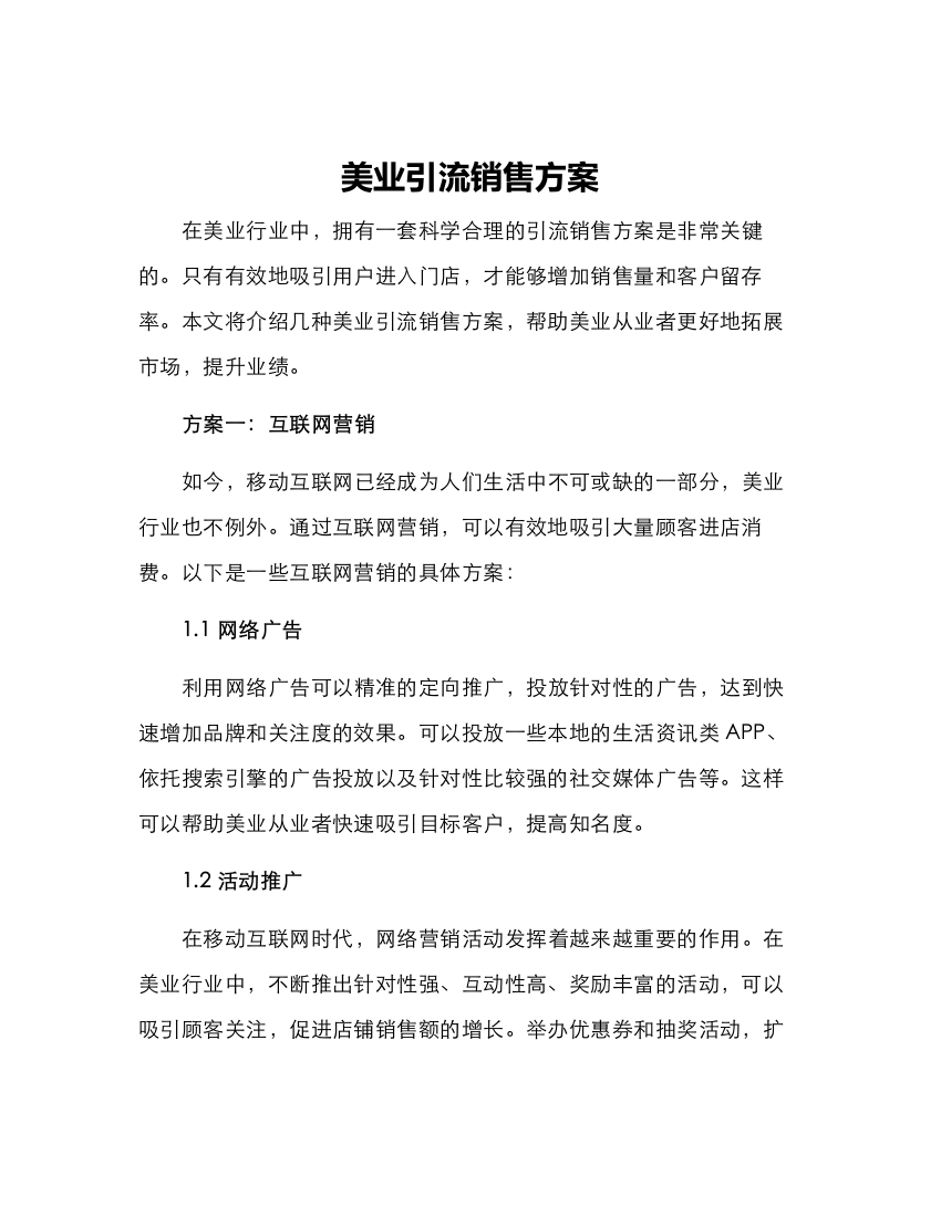 美业引流销售方案