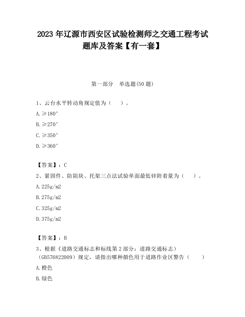 2023年辽源市西安区试验检测师之交通工程考试题库及答案【有一套】