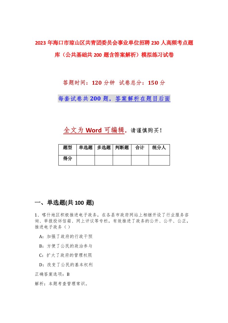 2023年海口市琼山区共青团委员会事业单位招聘230人高频考点题库公共基础共200题含答案解析模拟练习试卷