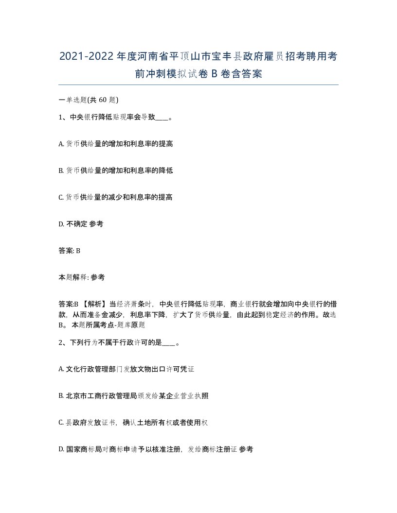 2021-2022年度河南省平顶山市宝丰县政府雇员招考聘用考前冲刺模拟试卷B卷含答案