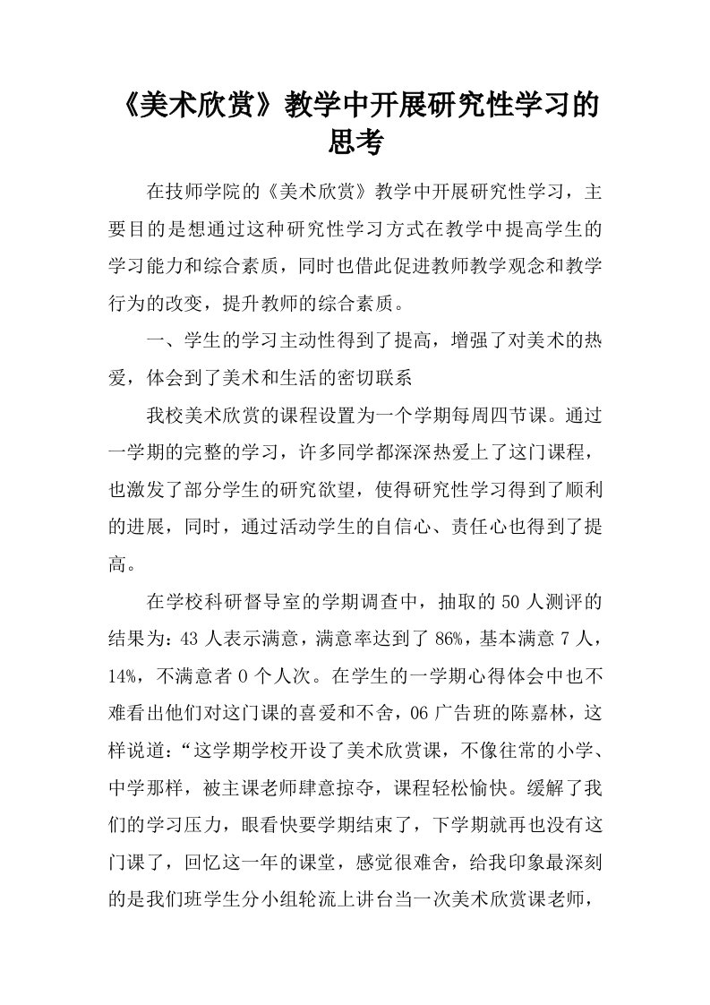 《美术欣赏》教学中开展研究性学习的思考