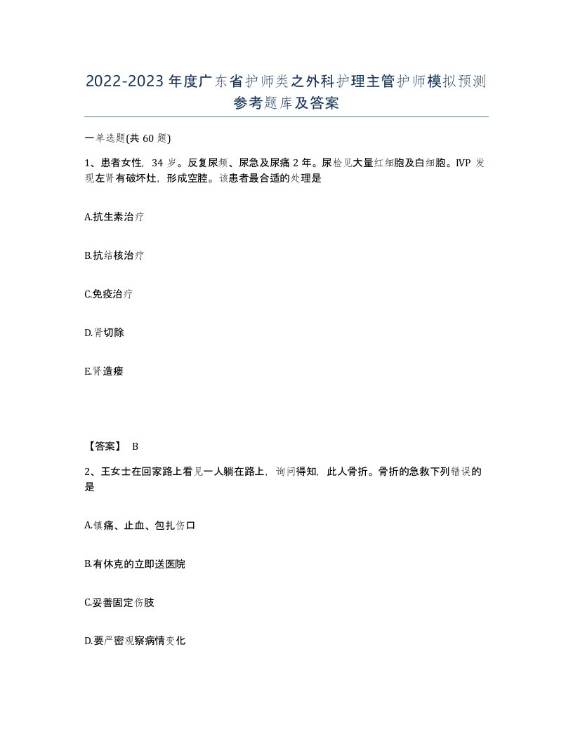 2022-2023年度广东省护师类之外科护理主管护师模拟预测参考题库及答案