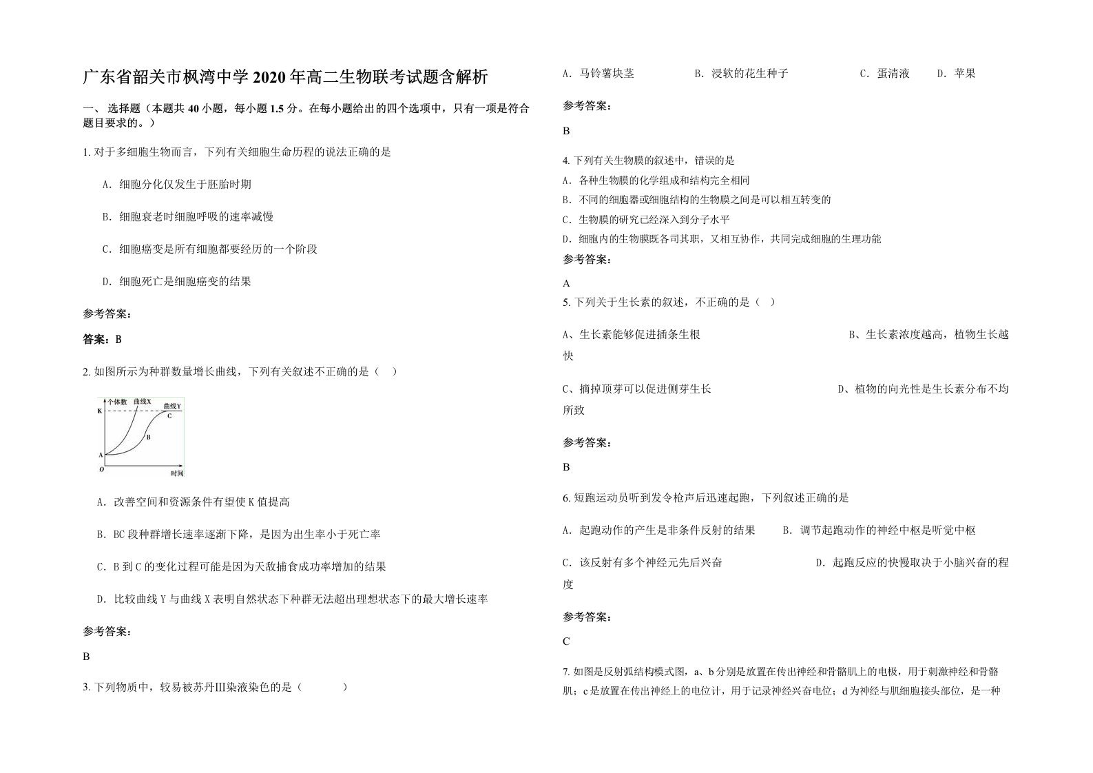 广东省韶关市枫湾中学2020年高二生物联考试题含解析