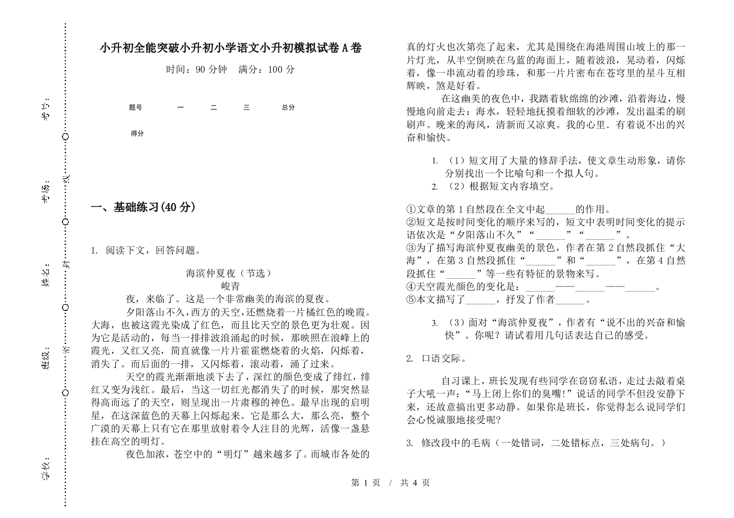 小升初全能突破小升初小学语文小升初模拟试卷A卷