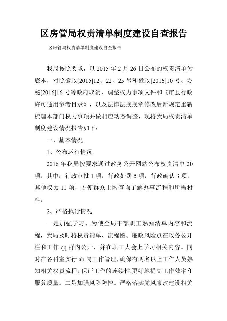 区房管局权责清单制度建设自查报告