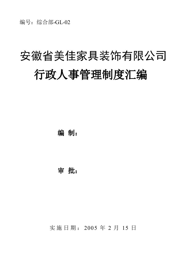 安徽省美佳家具装饰有限公司行政人事管理制度汇编--美佳厨柜