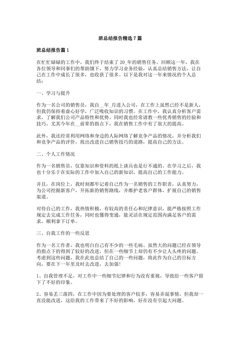 班总结报告精选7篇