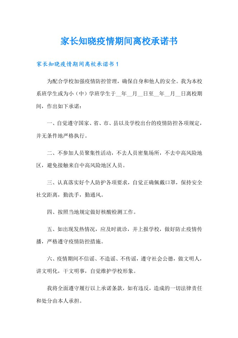 家长知晓疫情期间离校承诺书