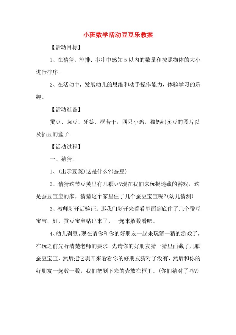 小班数学活动豆豆乐教案