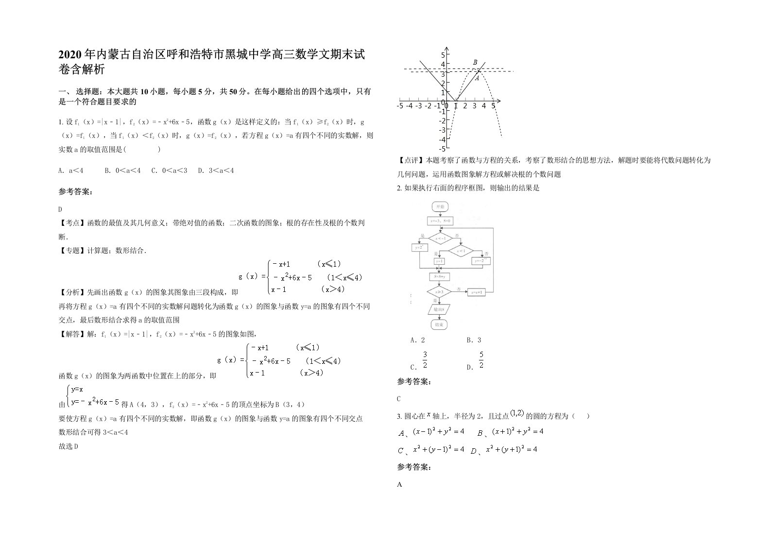 2020年内蒙古自治区呼和浩特市黑城中学高三数学文期末试卷含解析