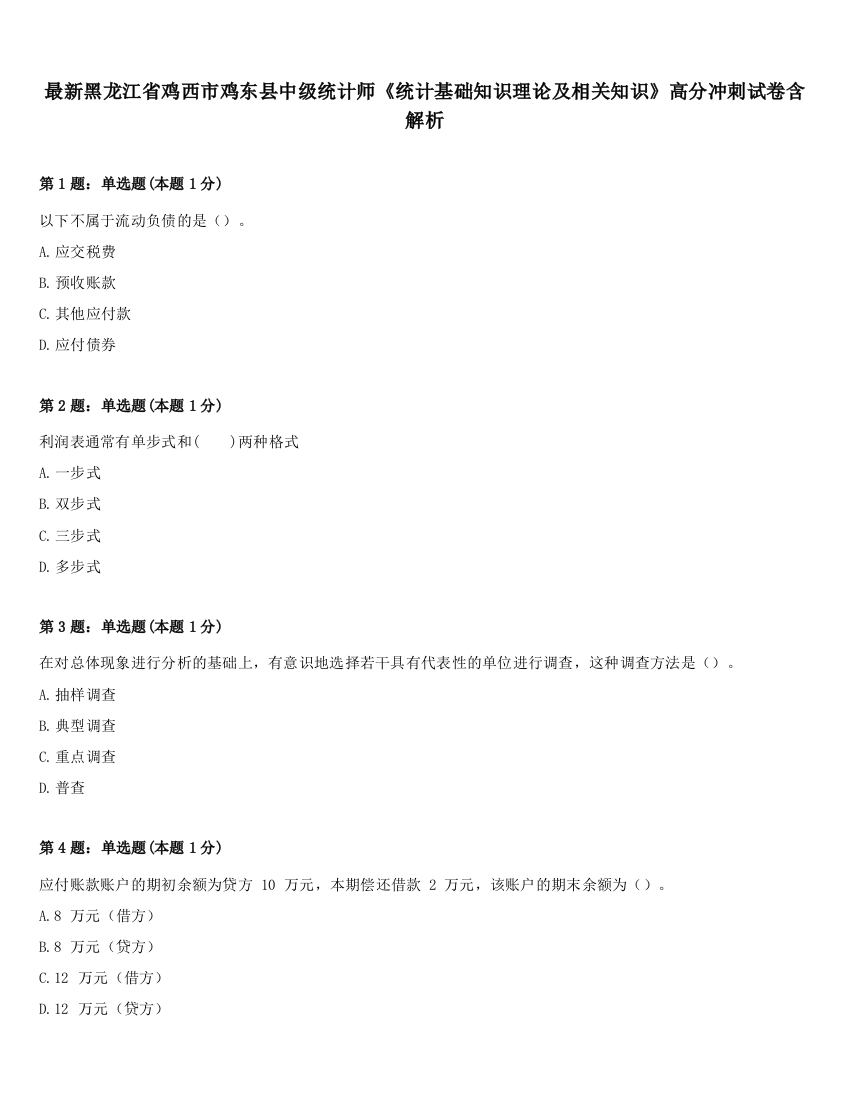 最新黑龙江省鸡西市鸡东县中级统计师《统计基础知识理论及相关知识》高分冲刺试卷含解析