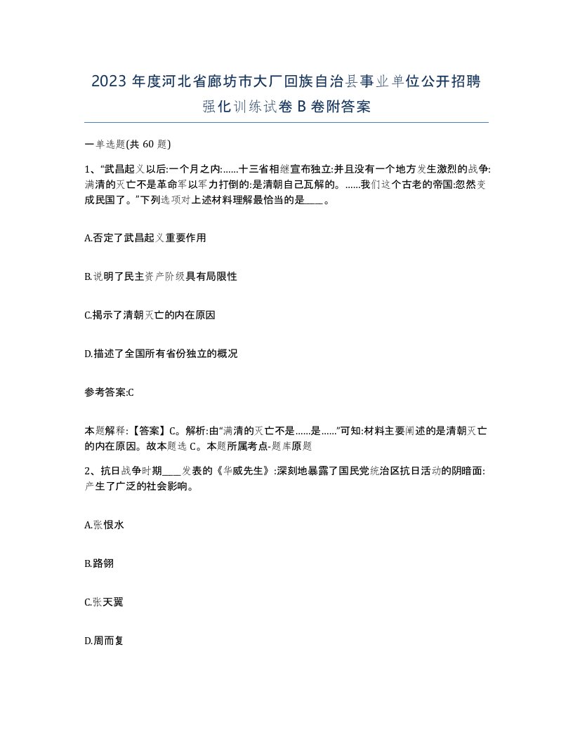 2023年度河北省廊坊市大厂回族自治县事业单位公开招聘强化训练试卷B卷附答案