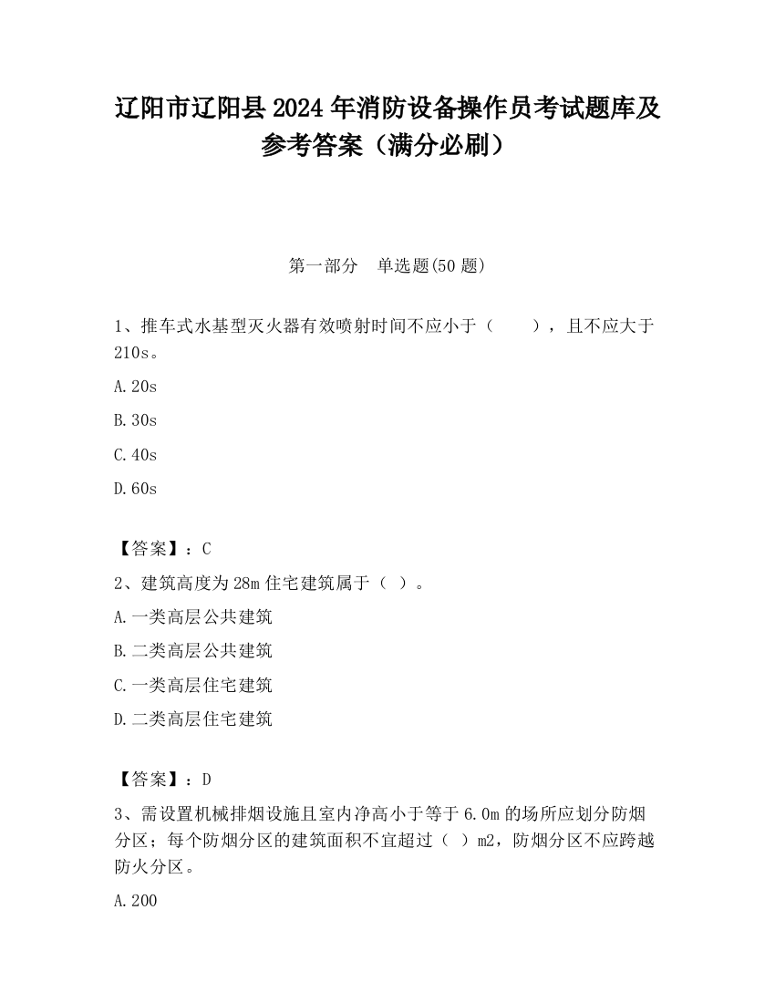 辽阳市辽阳县2024年消防设备操作员考试题库及参考答案（满分必刷）