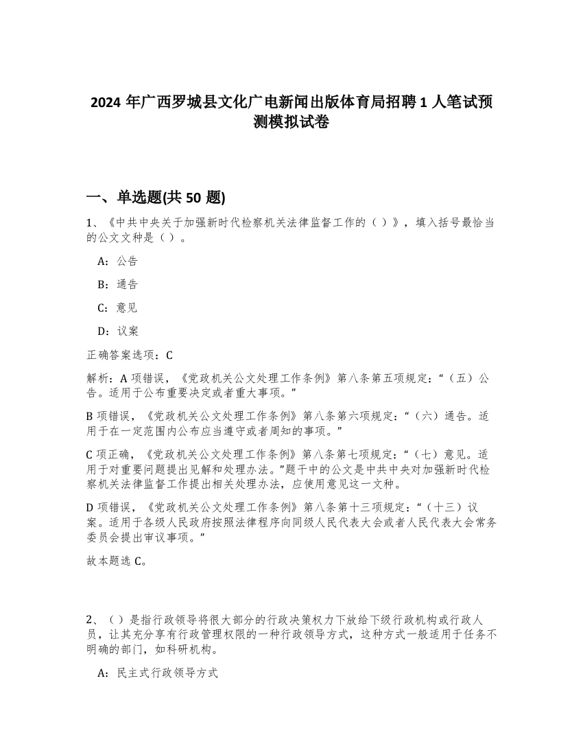 2024年广西罗城县文化广电新闻出版体育局招聘1人笔试预测模拟试卷-75