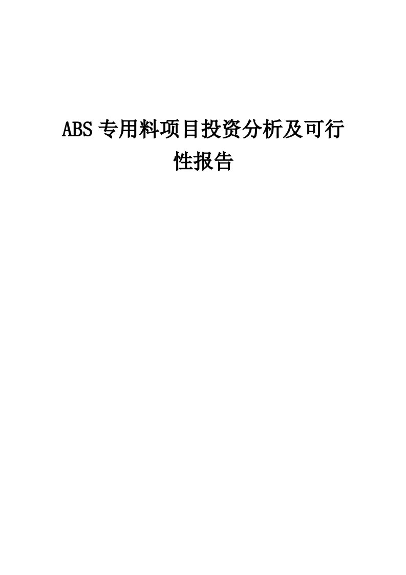 2024年ABS专用料项目投资分析及可行性报告