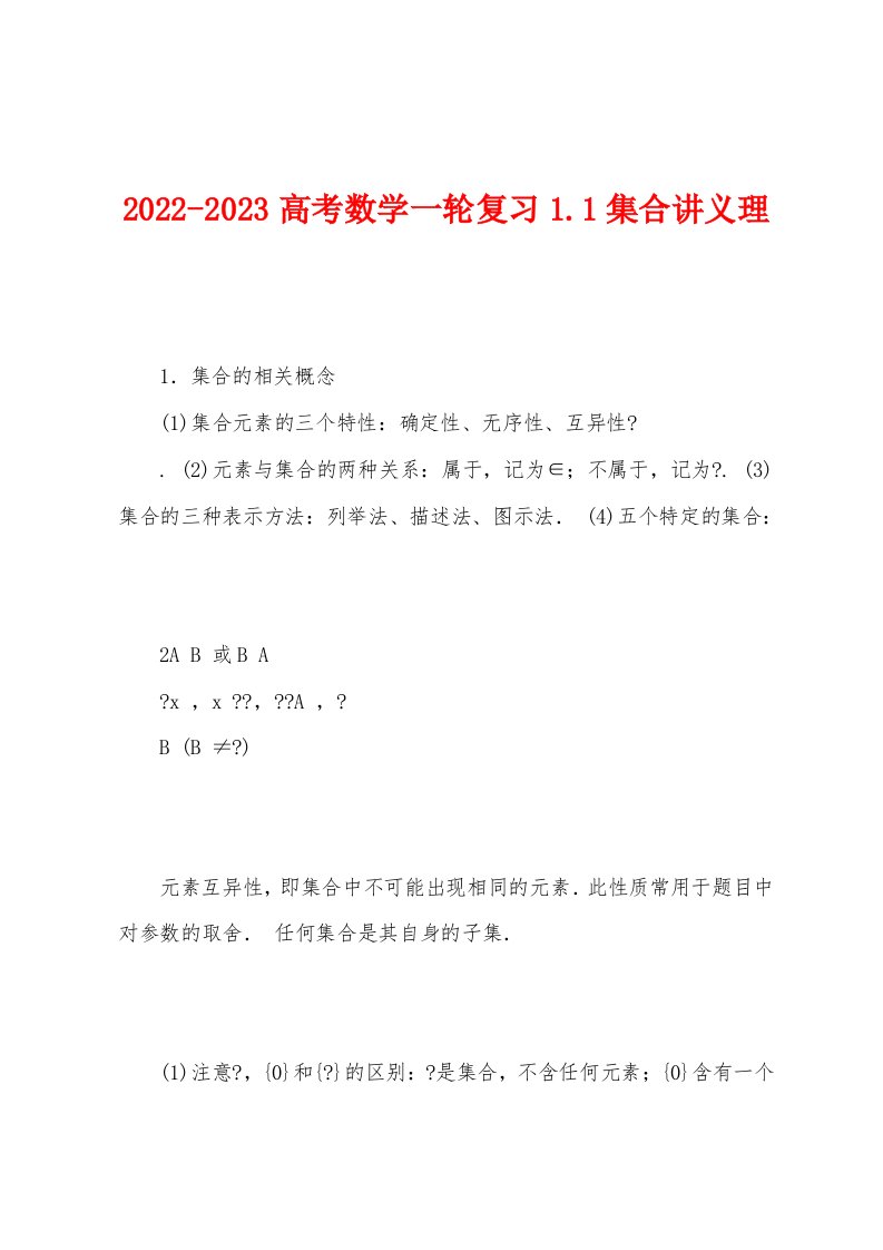 2022-2023高考数学一轮复习1.1集合讲义理