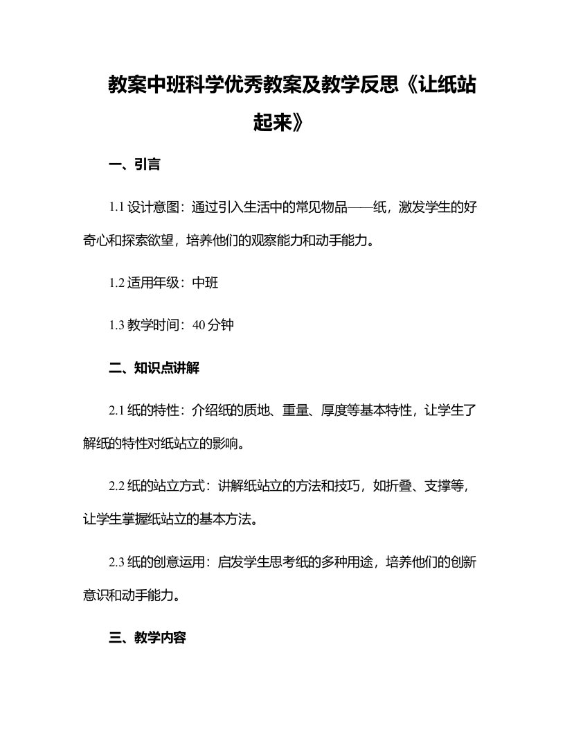 中班科学优秀教案及教学反思《让纸站起来》