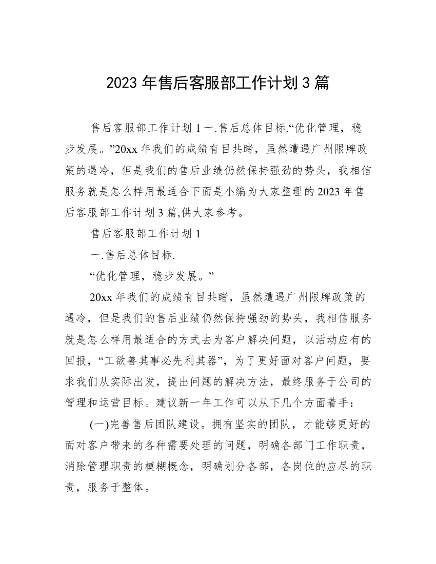 2023年售后客服部工作计划3篇