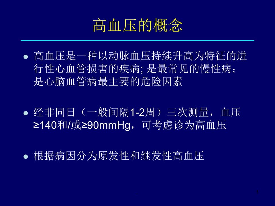 国家基本公共卫生服务规范高血压健康管理PPT课件