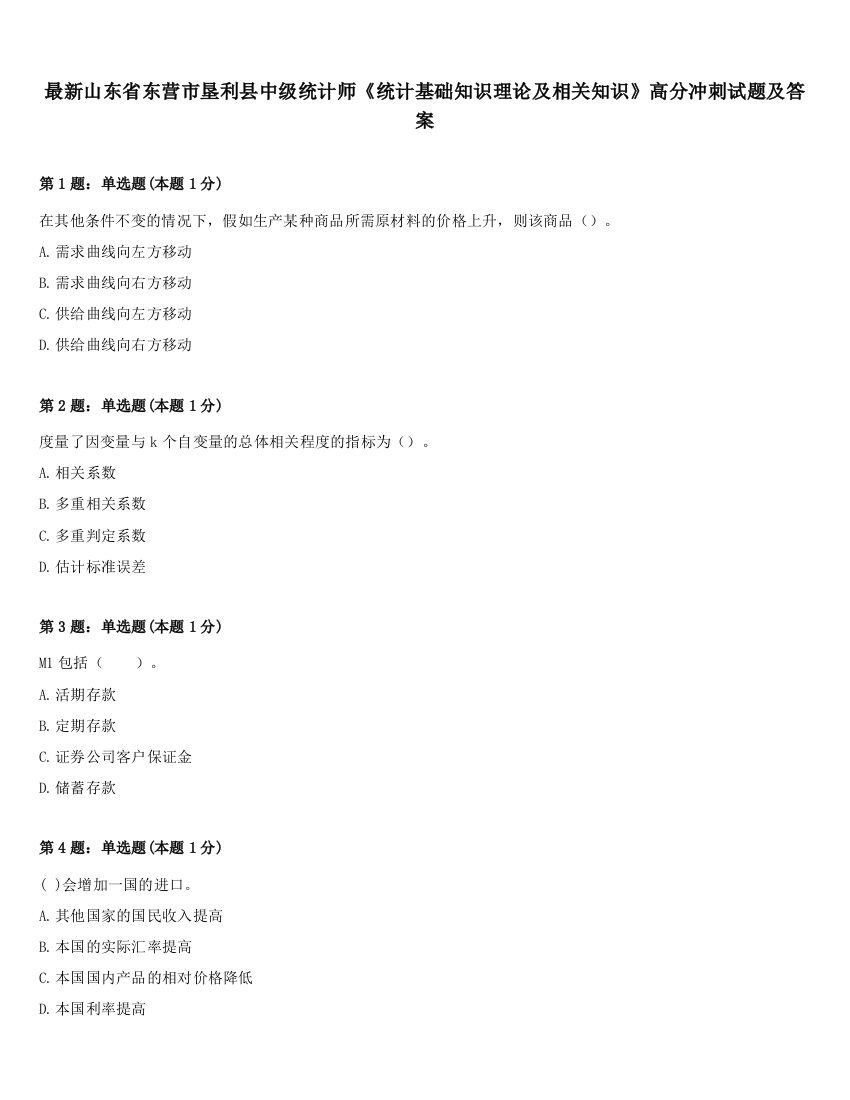 最新山东省东营市垦利县中级统计师《统计基础知识理论及相关知识》高分冲刺试题及答案