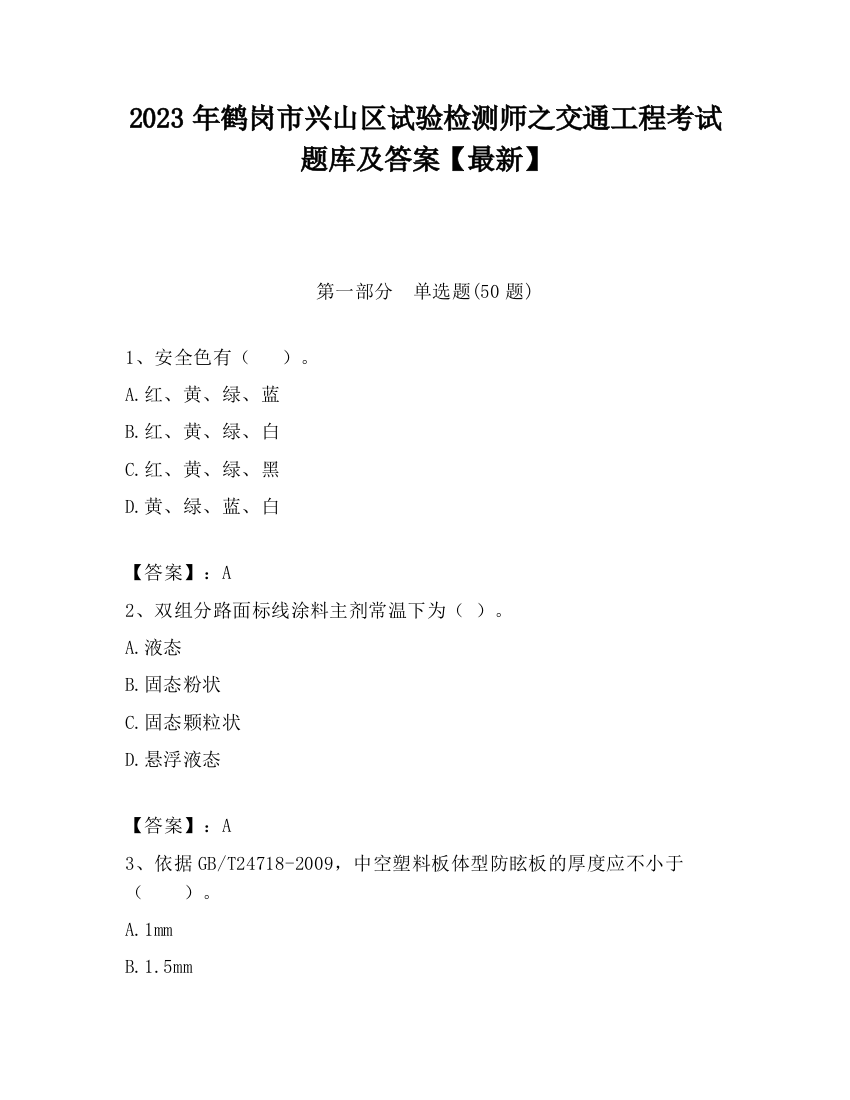 2023年鹤岗市兴山区试验检测师之交通工程考试题库及答案【最新】