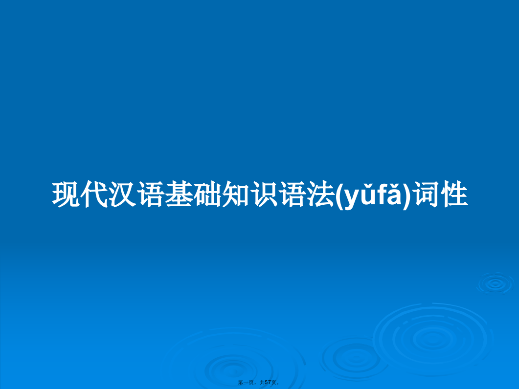 现代汉语基础知识语法词性学习教案