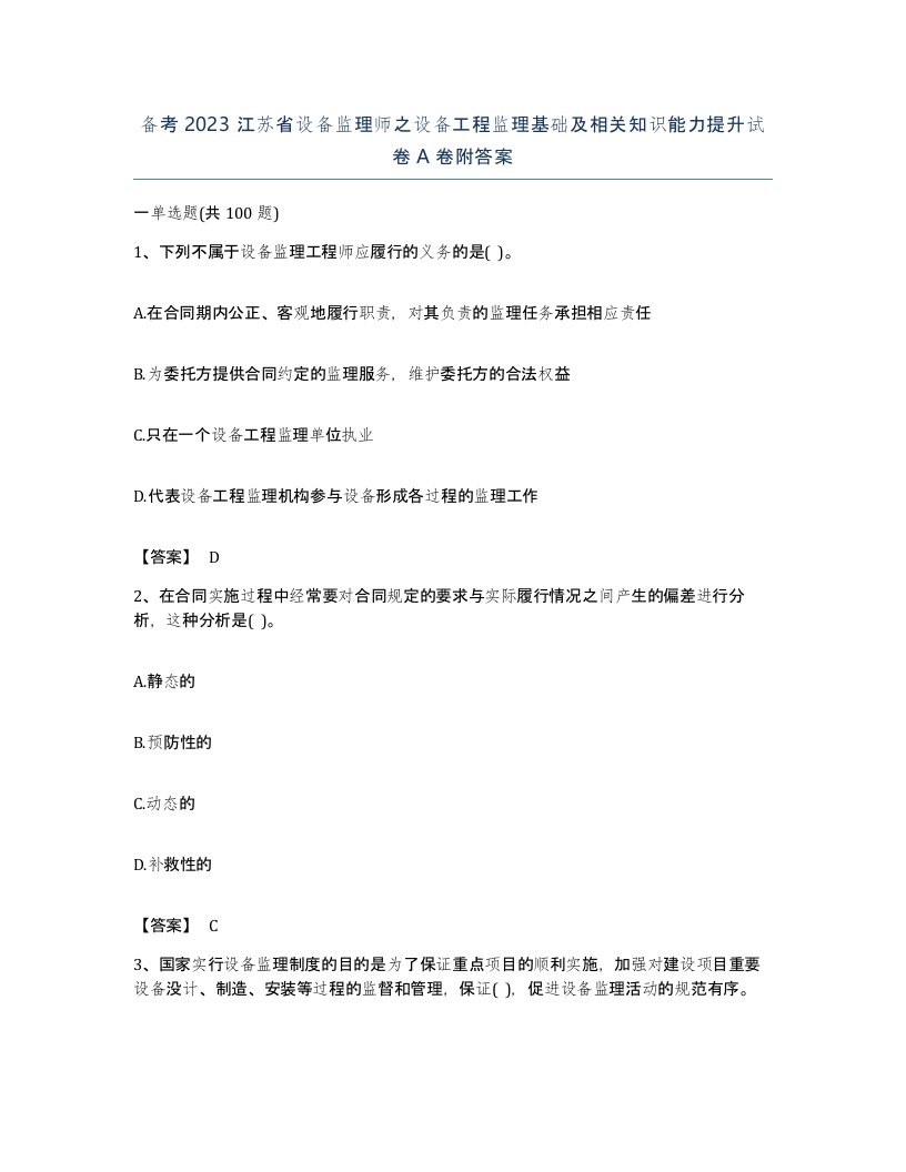 备考2023江苏省设备监理师之设备工程监理基础及相关知识能力提升试卷A卷附答案