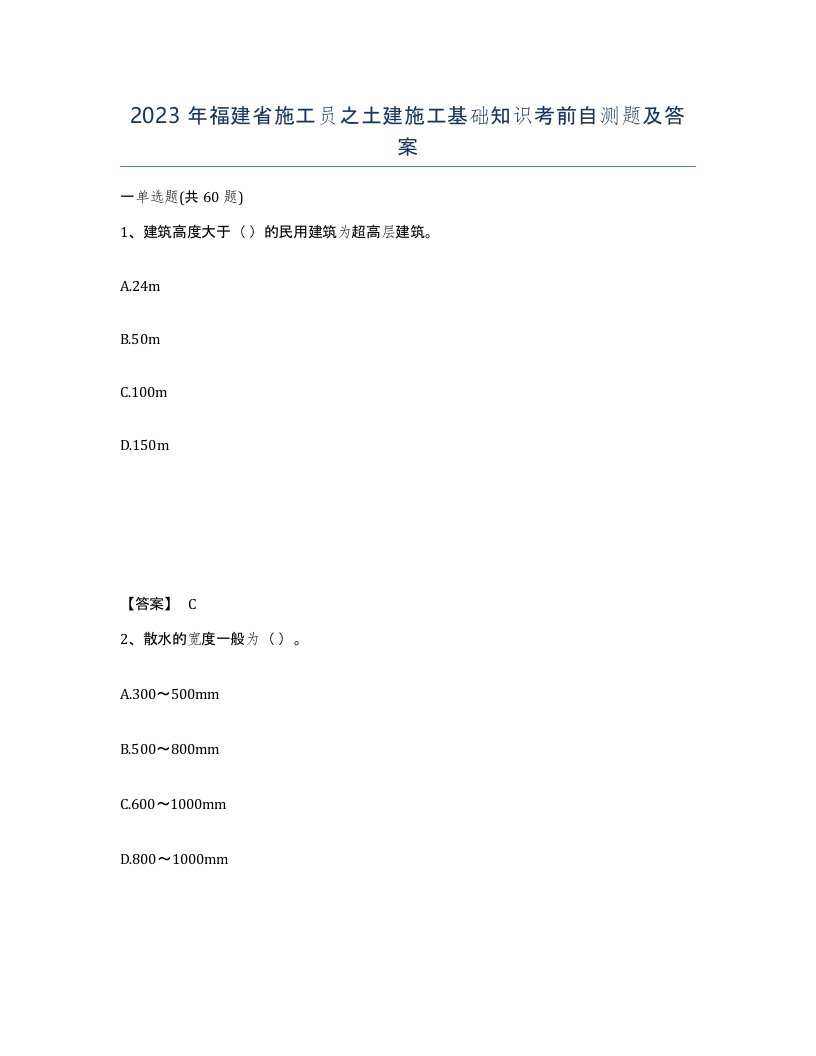 2023年福建省施工员之土建施工基础知识考前自测题及答案