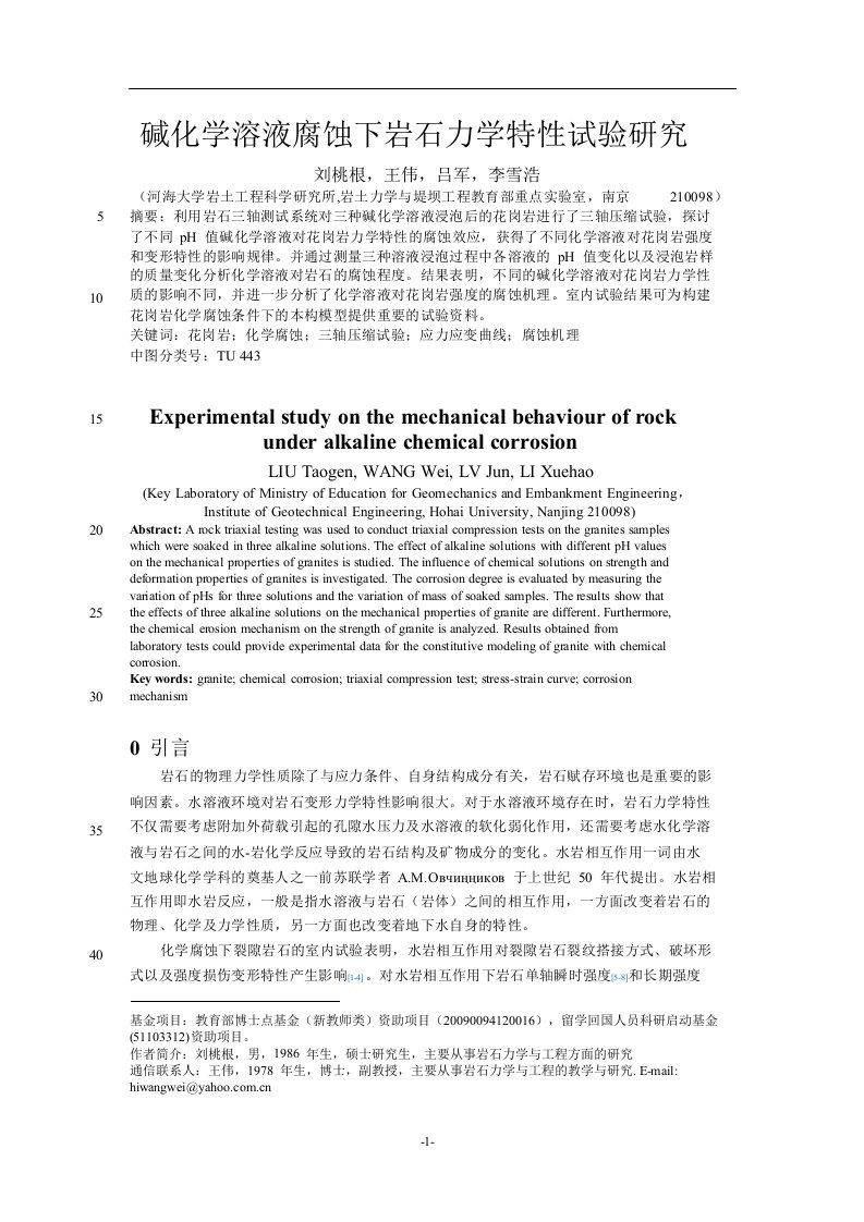 碱化学溶液腐蚀下岩石力学特性试验研究