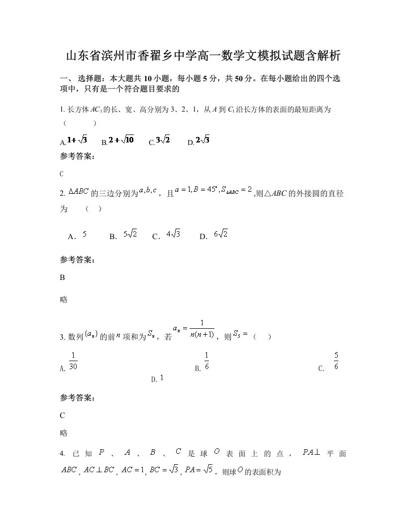 山东省滨州市香翟乡中学高一数学文模拟试题含解析