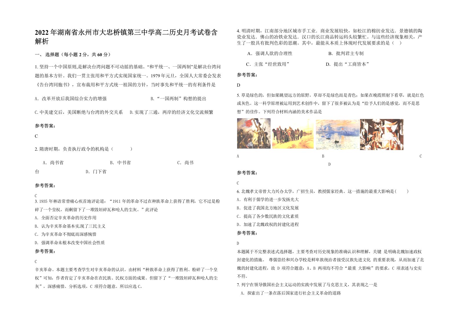 2022年湖南省永州市大忠桥镇第三中学高二历史月考试卷含解析