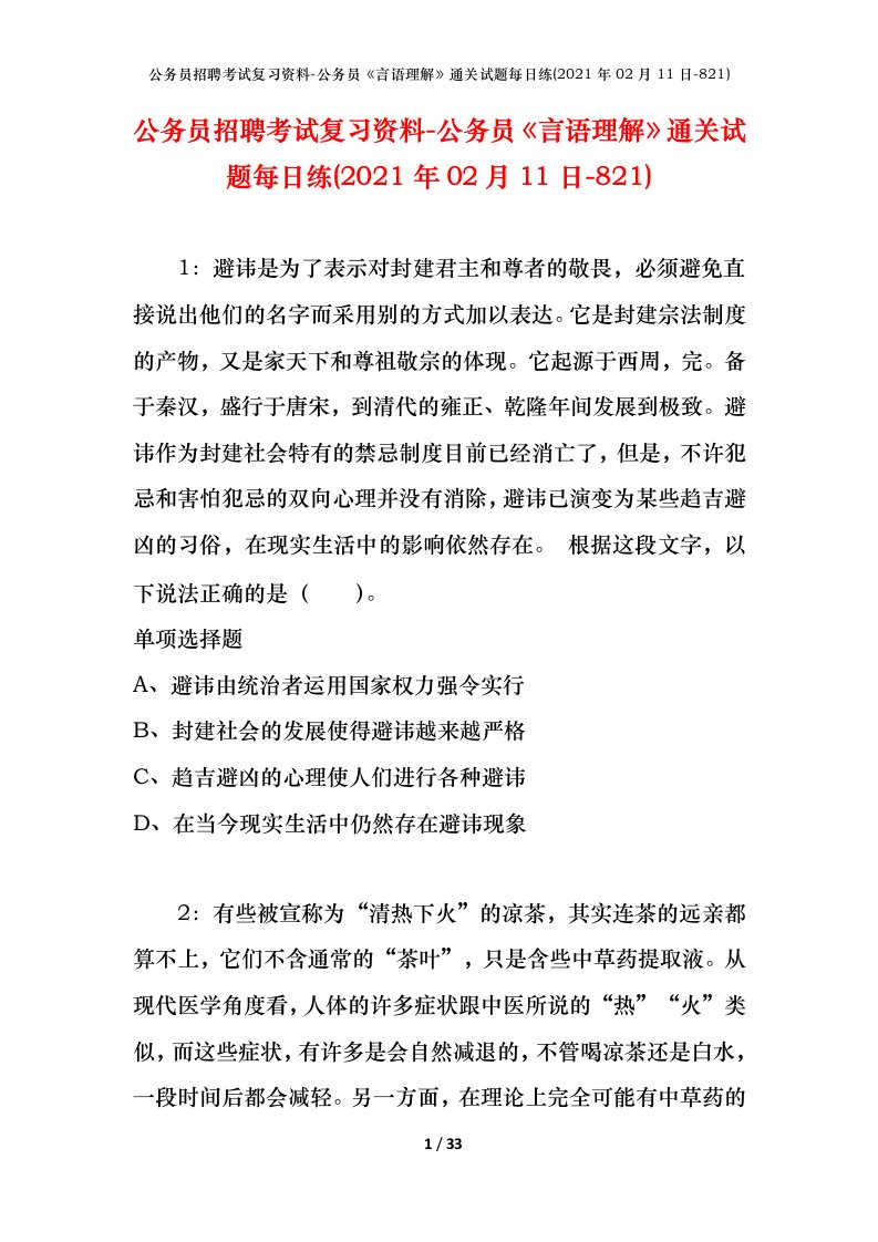 公务员招聘考试复习资料-公务员言语理解通关试题每日练2021年02月11日-821