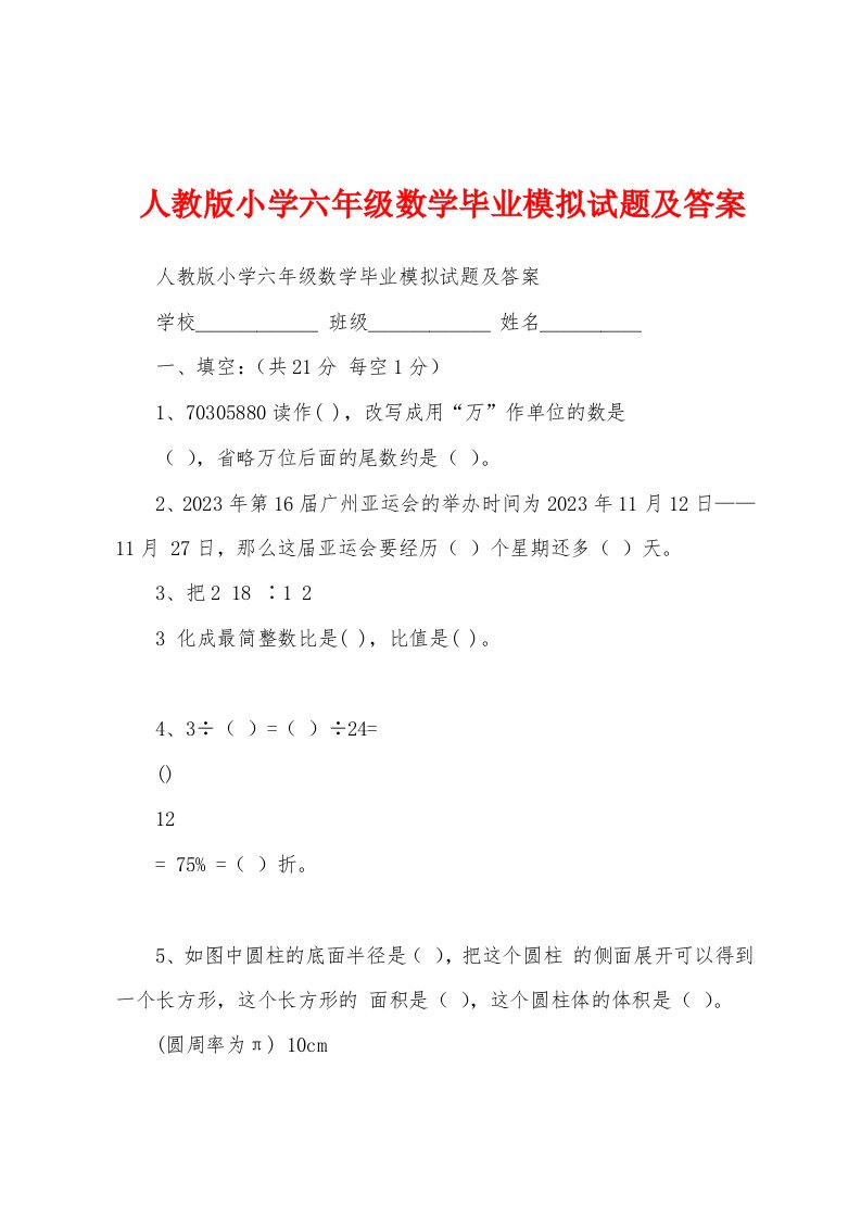 人教版小学六年级数学毕业模拟试题及答案