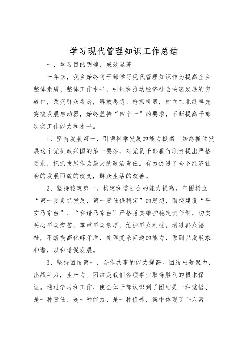 2022学习现代管理知识工作总结